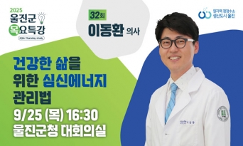 울진군, 이동환 의사 초청 ‘제32회 목요특강’ 개최