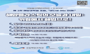 국립울진해양과학관, 제2차 “해양과학길 포럼” 개최