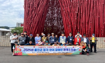 울진군농아인협회, 하계수련회 개최