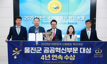울진군, 대한민국 신뢰받는 혁신 대상 4년 연속 수상