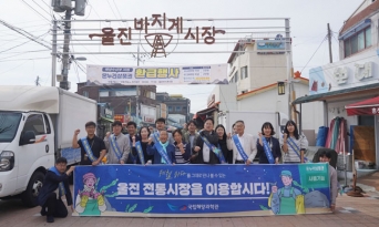 국립울진해양과학관, 사랑의 장보기 캠페인