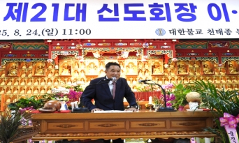 대한불교 천대종 울진봉화사 제21대 신도회장 '장복중' 취임