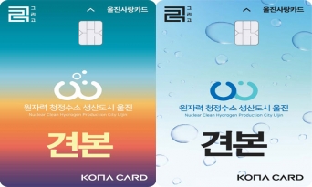 울진군, 9월부터 울진사랑카드 인센티브 15% 상향