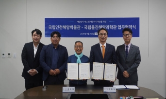 국립울진해양과학관, 국립인천해양박물관과 업무협약 체결