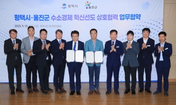 울진군, 평택시와 ‘수소경제 혁신 선도’ 협력 맞손