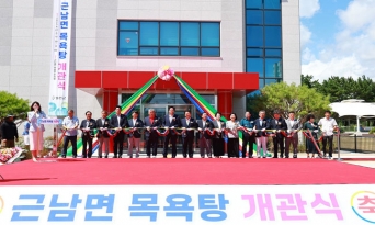 근남면목욕탕 개관식 개최