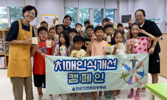 울진군의료원요양병원, 초등학생과 함께하는 치매 인식교육 실시