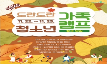 울진군, 청소년가족캠프 ‘도란도란’ 참가자 모집