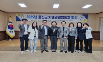 울진군, 2025년 치매관리협의체 회의 개최