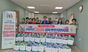 근남면 지역사회보장협의체, 10월 마음담은 김치반찬 지원