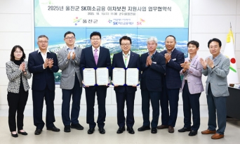 울진군, SK미소금융과 소상공인 이차보전 지원 협약 체결