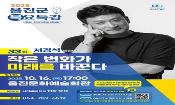울진군, 방송인 서경석 초청 제33회 목요특강 개최