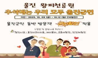 울진군, 추석 연휴 관광객 위한 풍성한 이벤트 마련