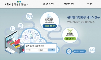 울진군, 국민신문고 마비에 ‘새올 민원창구’로 대응