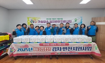 평해읍지역사회보장협의체, 10월 마음 담은 김치반찬 지원사업 시행
