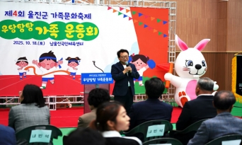 울진군 가족문화축제, 지역 가족 화합의 장으로 자리매김