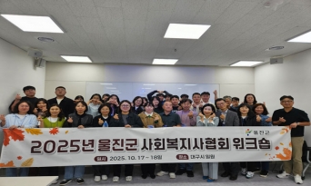 울진군, 복지현장과 소통·화합으로 지역복지 발전 방향 모색
