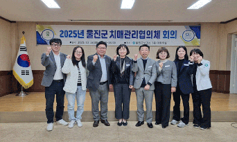 울진군, 2025년 치매관리협의체 회의 개최