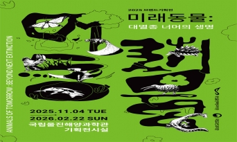 국립울진해양과학관, 2025년 순회전시 ‘미래동물: 대멸종 너머의 생명’ 개막