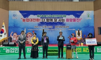 울진군, 제25회 농업인한마음대회 성황리 마무리