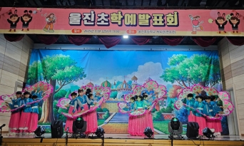 울진초, 2025 연송 학예발표회 성황리에 개최
