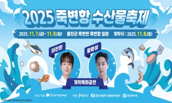 ‘죽변항 수산물 축제’ 11월 7일~9일까지 열려