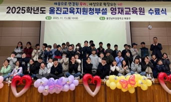 울진교육지원청, 2025학년도 영재교육원 수료식 개최