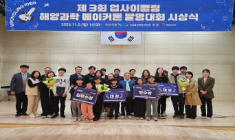 국립울진해양과학관 제3회 업사이클링 해양과학 메이커톤 발명대회 성료