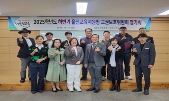 울진교육지원청, 2025학년도 하반기 교권보호위원회 정기회 실시