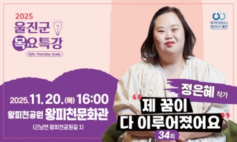 울진군, 제34회 목요특강 정은혜 작가 초청 강연