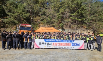 울진소방서, 소방산불진화대 발대식 및 임무기반 산불진압전술 훈련 실시…산불 대응력 대폭 강화