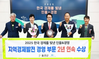 손병복 울진군수, 한국경제를 빛낸 인물 ‘2년 연속’ 대상