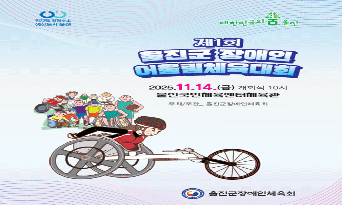 장애인체육의 첫걸음, 함께 뛰는 희망 울진