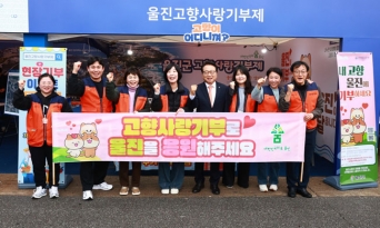 울진군, 고향사랑기부제 답례품·공급업체 공개모집