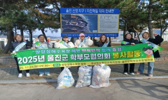 2025년 울진군 학부모회장협의회 봉사활동 실시