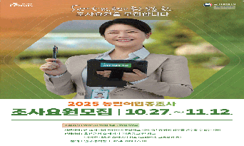 울진군, 2025 농림어업총조사 조사요원 67명 모집