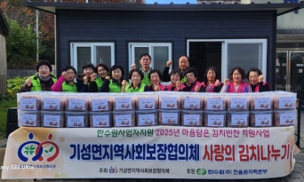 기성면지역사회보장협의체, 11월 마음 담은 김치·반찬 나눔 실시