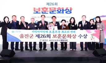울진군, 제26회 ‘보훈문화상’ 수상 영예