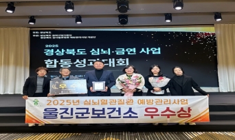 울진군, 심뇌혈관질환 예방 관리 빛났다