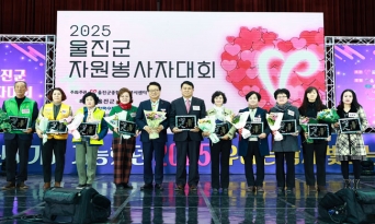 “2025 함께 빛난 주역들” 울진군 자원봉사자대회 성황
