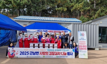 근남면 지역사회보장협의체, 사랑의 김장김치 나눔 행사