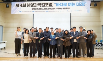 국립울진해양과학관, 제4차 “해양과학길 포럼” 개최