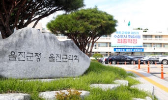 울진군, 2026년 고향사랑기부제 답례품 공급업체 선정