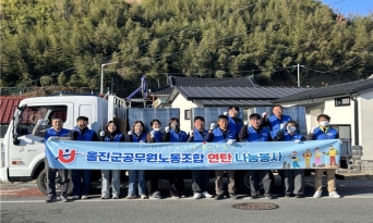 울진군공무원노동조합, 따뜻한 겨울 나눔으로 이웃사랑 실천