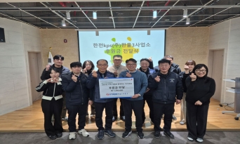 한전KPS 한울3사업소, 지역과 함께하는 따뜻한 동행