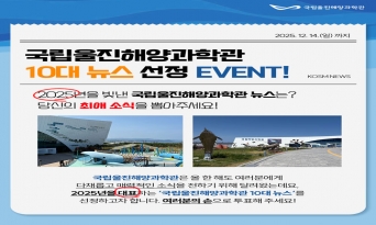 국립울진해양과학관, 2025년 국민이 선정한 10대 뉴스 발표