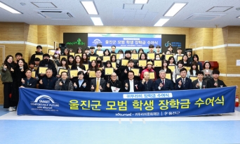 울진군, 귀뚜라미문화재단 장학금 수여식 열어