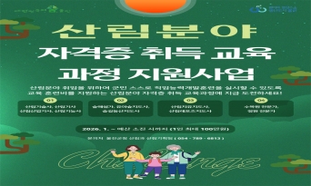 울진군, 산림분야 자격증 취득 교육과정 지원사업 실시