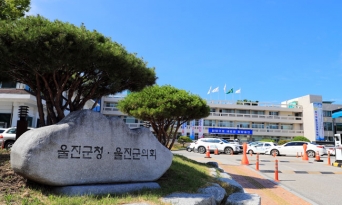 울진군, 2026년 시군구 연고산업 육성 공모 최종 선정