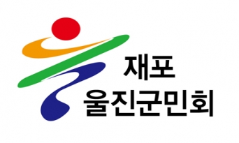 재포울진군민회 정기총회 개최